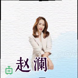 赵澜