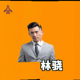 林骁